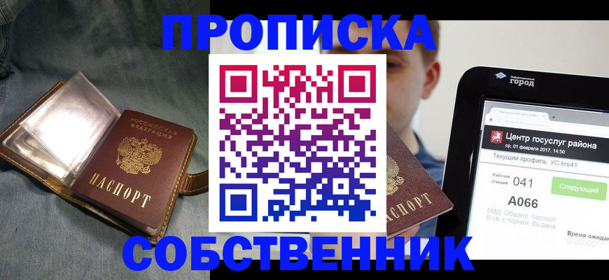 прописка штамп в Уссурийске