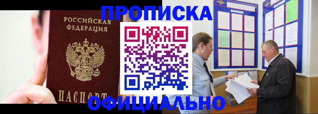 прописка для работы в Уссурийске
